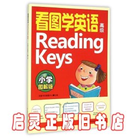 看图学英语Reading Keys（高级 小学图解版）