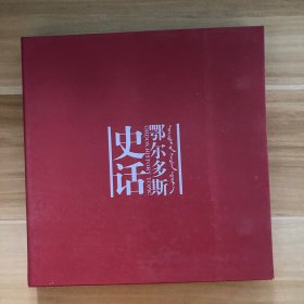 鄂尔多斯史话