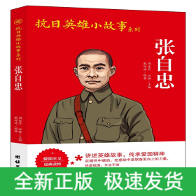 抗日英雄小故事系列-张自忠