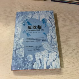 反收割：应对金融精英的秘密计划