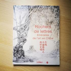 石境 中国艺术之微妙玄通 曾小俊 小孤山馆 吉美博物馆 2012年 Rochers de lettrés : Ititnéraires de lart en Chine