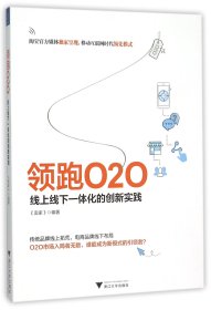 领跑O2O(线上线下一体化的创新实践)