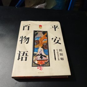 平安百物语 阴阳师官方精选设定集