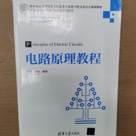 电路原理教程（高等学校电子信息类专业系列教材）