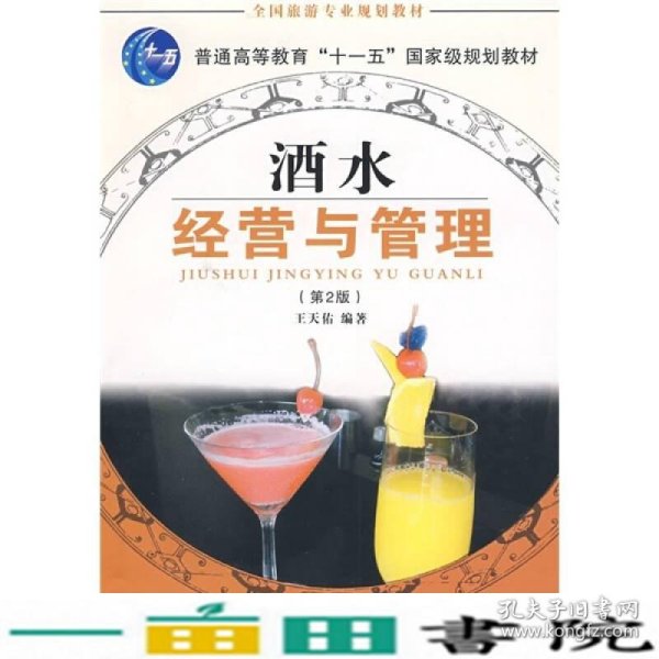 全国旅游专业规划教材：酒水经营与管理（专业）