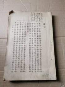 民国古旧医书：房中医 （残本内容不缺）无锡顾鸣盛