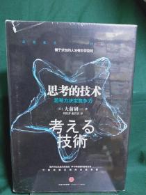 思考的技术