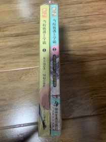 当校霸遇上学霸1-2，全2册合售