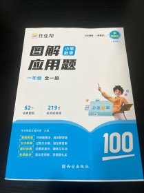 作业帮图解小学数学应用题一年级全一册