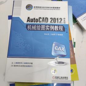 高等院校CAD/CAM/CAE规划教材：AutoCAD机械绘图实例教程（2012中文版）