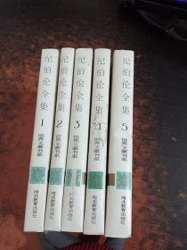 纪伯伦全集（全5卷）