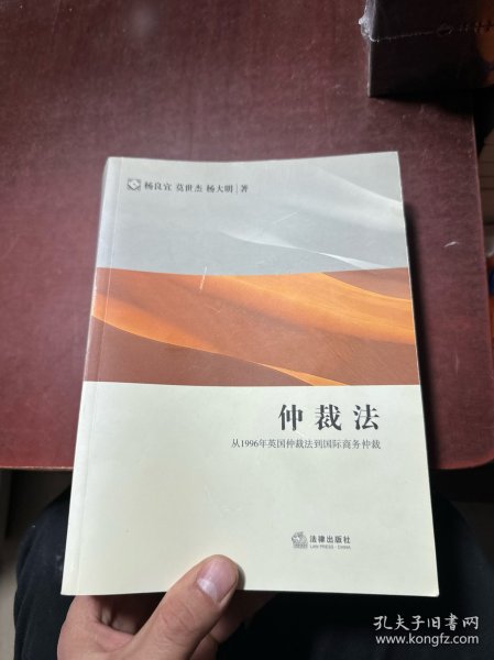 仲裁法：从1996年英国仲裁法到国际商务仲裁