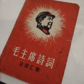 毛主席诗词注释汇集