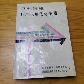 书刊编校标准化规范化手册