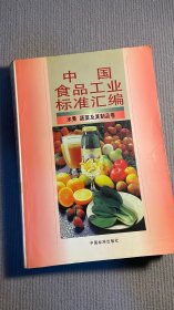 中国食品工业标准汇编.水果、蔬菜及其制品卷卷