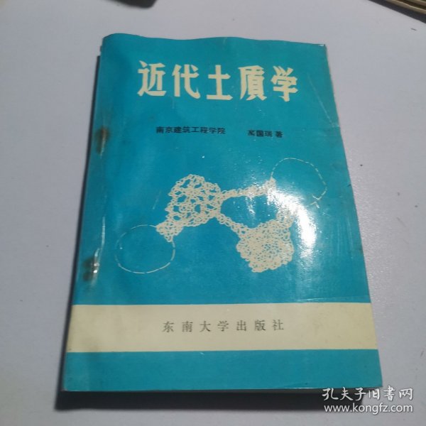 近代土质学