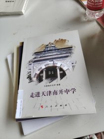 走进天津南开中学