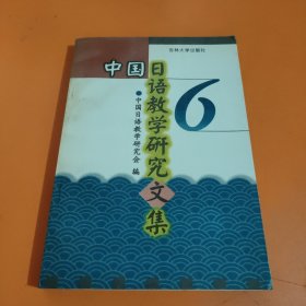 中國(guó)日語(yǔ)教學(xué)研究文集
