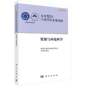 正版现货 未来10年中国学科发展战略.资源与环境科学 科学出版社