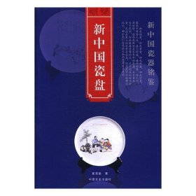 新中国瓷盘/新中国瓷器铭鉴