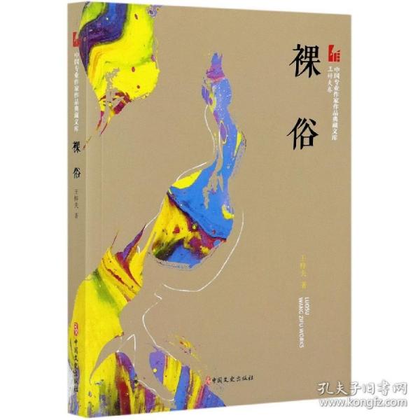 裸俗（中国专业作家作品典藏文库.王梓夫卷）