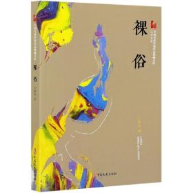 裸俗（中国专业作家作品典藏文库.王梓夫卷）