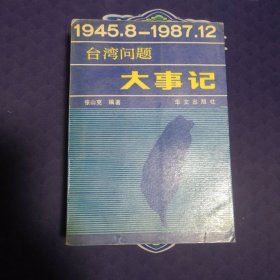 台湾：1945.8-1987.12台湾问题大事记