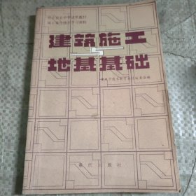 C02-22-3建筑施工与地基基础