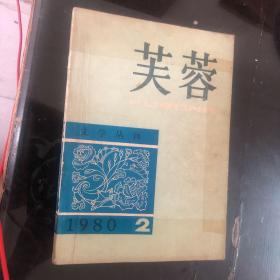 芙蓉1980年第二期。封面封底有塑料袋包