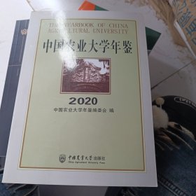 中国农业大学年鉴2020