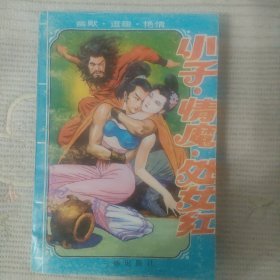 小子，情魔上下册