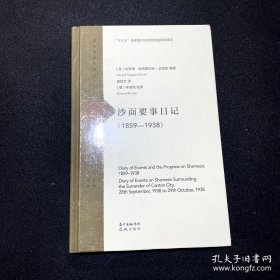 沙面要事日记（1958—1938）