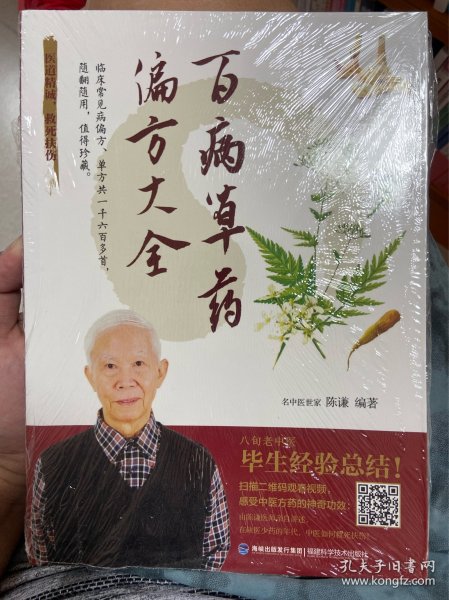 百病草药偏方大全