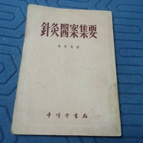 针灸医案集要（全一册）