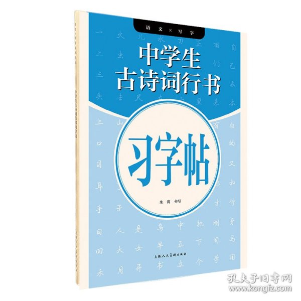 语文X写字系列丛书——中学生古诗词行书习字帖