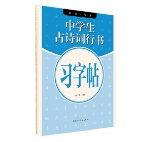 语文X写字系列丛书——中学生古诗词行书习字帖