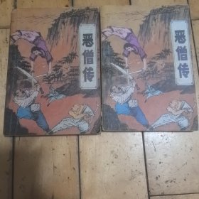 恶僧传（上下）