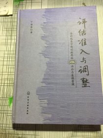 评估、准入与调整：全球视角下的创新药物HTA评价与医保管理（书边粘连如图）