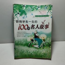 感动学生的100篇成语故事