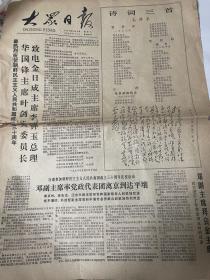 1978年9月9日大众日报