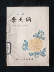 四川曲艺：1955年一版一印 苏耕夫 原著 范翔光 改编 川剧《母女俩》四川人民出版社印行
