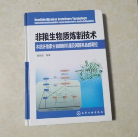 非粮生物质炼制技术——木质纤维素生物降解机理及其酶系合成调控