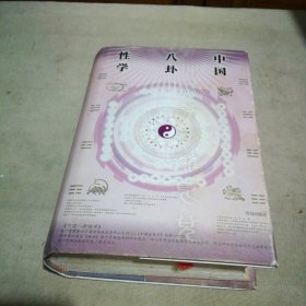 中国八卦性学【书衣有点磨损 书口有黄斑】