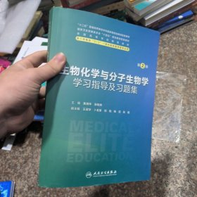 生物化学与分子生物学学习指导及习题集（第2版）