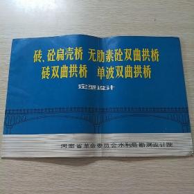 砖、砼扁壳桥 无肋素砼双曲拱桥 砖双曲拱桥 单波双曲拱桥定型设计