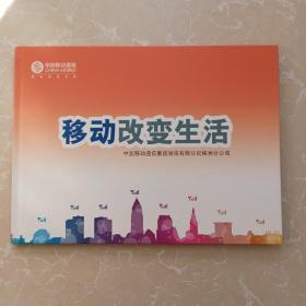 移动改变生活【幸卯年邮票纪念册（邮票面值164.2元）】