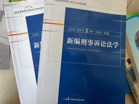 新编刑事诉讼法学/新世纪多科性大学法学应用规划教材