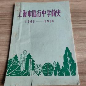 上海市陆行中学简史 1946—1986