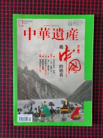 中华遗产 2018年9月总第155期