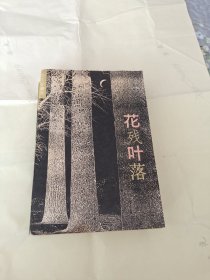 红色经典剿匪小说《花残叶落》主要描写的是解放前夕出没于松辽大地威懾地方的军警土匪头子“驼龙”张素贞带领一群正派善良的人，同黑暗的旧社会进行殊死搏斗……(厚本)656页